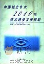 中国城市节水2010年技术进步发展规划   1998  PDF电子版封面  7805314993  侯捷主编 
