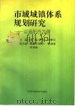 市域城镇体系规划研究  以洛阳市为例   1997  PDF电子版封面  7801353900  周一星，刘振立主编 