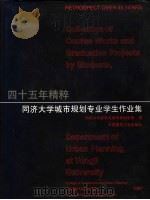 四十五年精粹：同济大学城市规划专业学生作业集   1997  PDF电子版封面  711203146X  同济大学建筑与城市规划学院编 