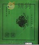 花坛   1992  PDF电子版封面  7110019179  （苏）М·契卡索夫著；徐大陆译 