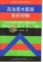 高浊度水絮凝投药控制   1997  PDF电子版封面  7561112718  于水利，李圭白著（同济大学环境学院） 