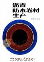 沥青防水卷材生产   1986  PDF电子版封面  15040·5113  张树培编著 