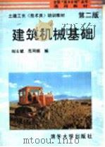 建筑机械基础  第2版   1995  PDF电子版封面  7302016402  纪士斌，范同顺编 