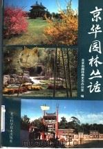 京华园林丛话   1996  PDF电子版封面  7530419153  北京市园林局史志办公室编 