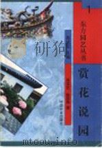 赏花说园   1999  PDF电子版封面  7109060004  周武忠，陈筱燕著 