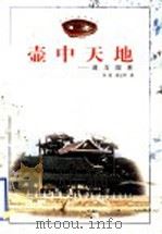 壶中天地  道与园林   1998  PDF电子版封面  7533011635  朱铭，董占军著 