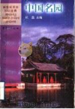 中国名园   1999  PDF电子版封面  7536642024  杭磊主编 