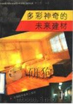 多彩神奇的未来建材   1991  PDF电子版封面  7542403664  李世春编著 