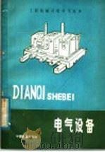 电气设备   1981  PDF电子版封面  15043·6303  金志尧编 