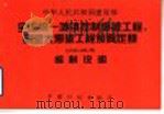 中华人民共和国建设部全国统一城镇控制爆破工程、硐室大爆破工程预算定额GYD-102-98编制说明   1998  PDF电子版封面  7800586383  中国工程爆破协会，中国有色金属工业总公司工程建设定额站主编 