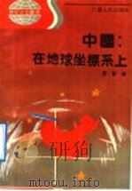 中国：在地球坐标上   1991  PDF电子版封面  7214008785  夏军编著 