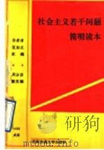 社会主义若干问题简明读本   1990  PDF电子版封面  7810022236  华孝清，张如兰主编 