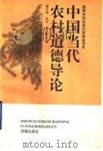 中国当代农村道德导论   1996  PDF电子版封面  7806290567  臧乐源等主编 