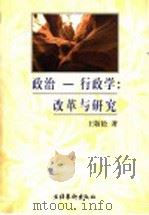 政治-行政学  改革与研究   1999  PDF电子版封面  7503919299  王敬松著 
