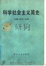 科学社会主义简史   1985  PDF电子版封面  3086·898  辛仲勤等著 