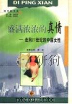 盛满浓浓的真情  走向21世纪的中国女性   1999  PDF电子版封面  721602690X  周政保主编；李虹本卷主持 