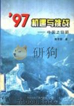 97机遇与挑战  中国之回顾   1998  PDF电子版封面  7507816702  陈世雄著 