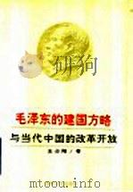 毛泽东的建国方略与当代中国的改革开放   1993  PDF电子版封面  7206018475  王占阳著 