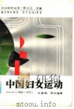 中国妇女运动  1840-1921   1990  PDF电子版封面  7215009009  吕美颐，郑永福著 