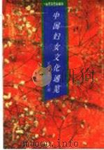 中国妇女文化通览   1995  PDF电子版封面  7532912493  宋瑞芝主编 