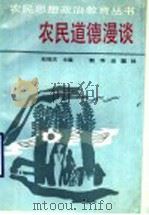 农民道德漫谈   1990  PDF电子版封面  7501106282  赵福天主编 