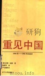 重见中国  1954年-1994年的经历   1998  PDF电子版封面  7561036310  （德）汉斯·迈耶（Hans Mayer）著；徐静华译 
