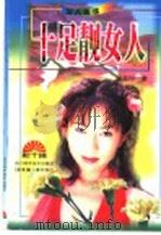 十足靓女人   1996  PDF电子版封面  7536432135  （香港）梁荔玲编著 