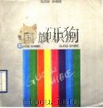国旗识别   1989  PDF电子版封面  7533002504  马济民，王珍言编写 