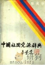 中国社团党派辞典（1992.09 PDF版）