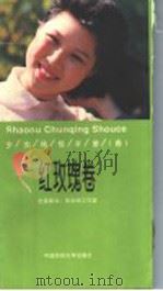 少女纯情手册  春  红玫瑰卷（1998 PDF版）