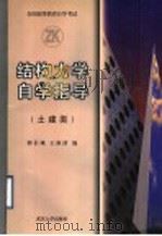 结构力学自学指导   1998  PDF电子版封面  7307026392  郭长城，王淑清编 