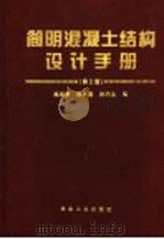 简明混凝土结构设计手册  第2版   1990  PDF电子版封面  7502422412  施岚青，国振喜，孙培生编 