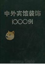 中外宾馆装饰1000例（1996 PDF版）