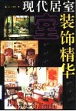 现代居室装饰精华   1993  PDF电子版封面  750641046X  戴京，王晓玲编 