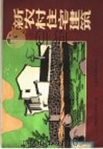 新农村住宅建筑   1983  PDF电子版封面  15200·28  安徽省土木建筑学会编 