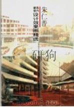 朱仁普建筑室内效果图精选   1995  PDF电子版封面  7533008448   