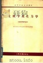 土质学及土力学   1979  PDF电子版封面  K15044·1657  同济大学土力学与基础工程研究室等编 