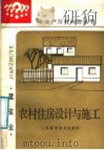 农村住房设计与施工（1987 PDF版）