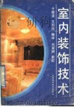 室内装饰技术   1991  PDF电子版封面  753310983X  于晓波，王利民编译 