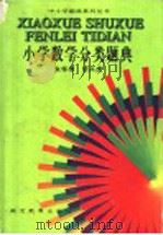 小学数学分类题典   1997  PDF电子版封面  753512089X  朱华伟，胡兴虎著 