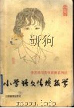 小学语文情境教学   1996  PDF电子版封面  7534328225  李吉林著 