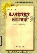 张天孝数学教学教例与教法（1998 PDF版）