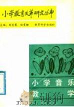 小学音乐教学   1988  PDF电子版封面  7504100536  张肖虎主编；周懋功编辑 