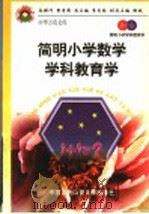 简明小学数学学科教育学（1998 PDF版）