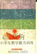 小学生数学能力训练   1996  PDF电子版封面  7535118844  苏勤珍，柳景元，邓峙，陈峰著 