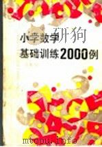 小学数学基础训练二千例  六年级   1993  PDF电子版封面  753203058X  徐锦铭编 