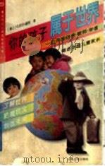 你的孩子属于世界  一位外国母亲·教师·学者寄语中国儿童家长   1999  PDF电子版封面  7203038203  （瑞士）乌苏拉·崴斯著 
