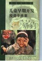 儿童早期开发  投资于未来   1999  PDF电子版封面  7500541732  杨一鸣著；刘庸安，李小勇译 