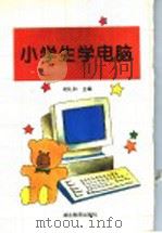 小学生学电脑   1996  PDF电子版封面  7535119530  胡礼和主编；丁军，胡礼和，王志斌，吴长海编著 