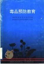 毒品预防教育   1996  PDF电子版封面  7201026062  国家禁毒委员会办公室编 